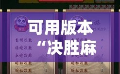 可用版本“决胜麻将内蒙一口香赢牌方法”通用版下载教程!