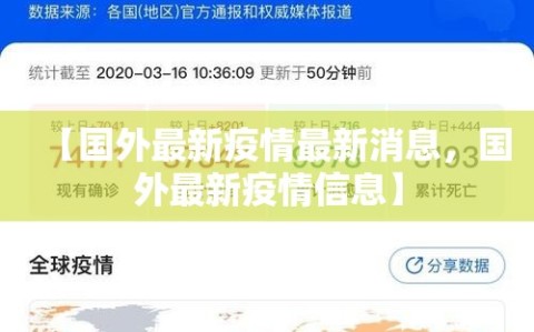 【国外最新疫情最新消息，国外最新疫情信息】