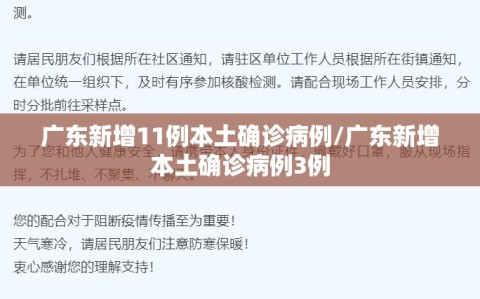 广东新增11例本土确诊病例/广东新增本土确诊病例3例