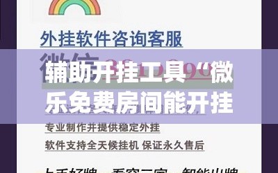 辅助开挂工具“微乐免费房间能开挂吗”(曝光透视必备猫腻)