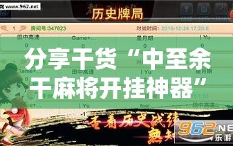 分享干货“中至余干麻将开挂神器”科技辅助神器手机版教程