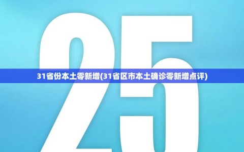 31省份本土零新增(31省区市本土确诊零新增点评)