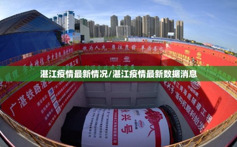 湛江疫情最新情况/湛江疫情最新数据消息