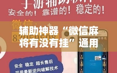 辅助神器“微信麻将有没有挂”通用版下载教程!