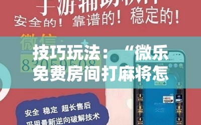 技巧玩法：“微乐免费房间打麻将怎么开挂”科技辅助神器手机版教程