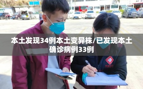 本土发现34例本土变异株/已发现本土确诊病例33例