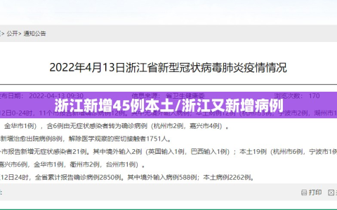浙江新增45例本土/浙江又新增病例