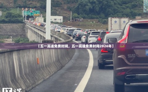 【五一高速免费时间，五一高速免费时间2026年】