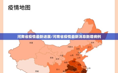 河南省疫情最新进展/河南省疫情最新消息新增病例