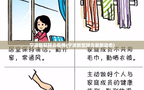 宁波新冠肺炎疫情(宁波新型肺炎最新动态)