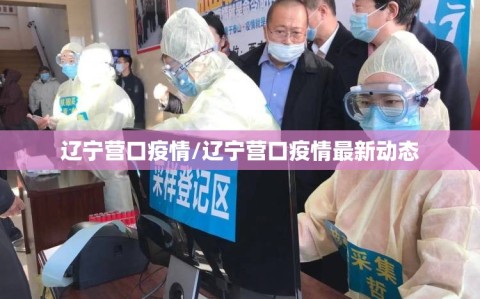 辽宁营口疫情/辽宁营口疫情最新动态