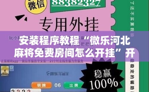 安装程序教程“微乐河北麻将免费房间怎么开挂”开挂详细安装教程