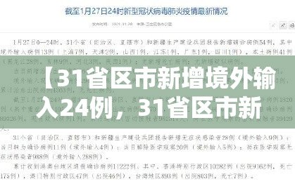 【31省区市新增境外输入24例，31省区市新增33例境外输入】