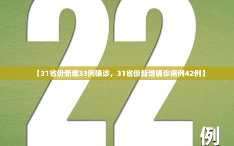 【31省份新增33例确诊，31省份新增确诊病例42例】