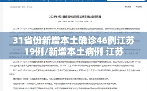 31省份新增本土确诊46例江苏19例/新增本土病例 江苏