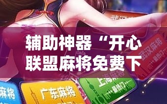 辅助神器“开心联盟麻将免费下载安装”掌握辅助功能必胜规则