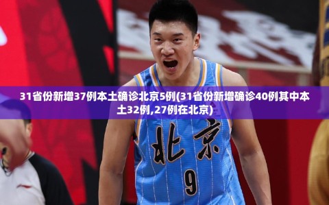 31省份新增37例本土确诊北京5例(31省份新增确诊40例其中本土32例,27例在北京)