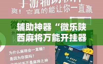 辅助神器“微乐陕西麻将万能开挂器免费”科技辅助神器手机版教程