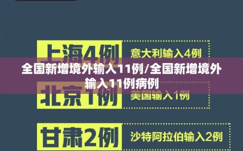 全国新增境外输入11例/全国新增境外输入11例病例