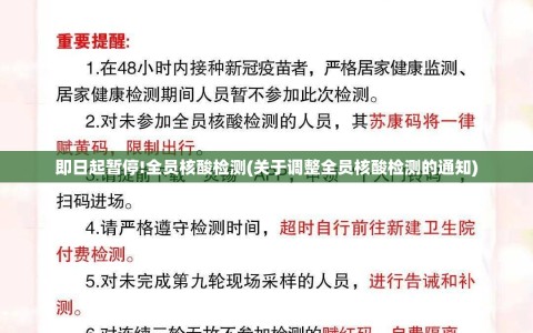 即日起暂停!全员核酸检测(关于调整全员核酸检测的通知)