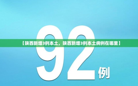 【陕西新增3例本土，陕西新增3例本土病例在哪里】