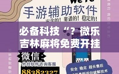 必备科技“？微乐吉林麻将免费开挂神器”附开挂脚本详细教程