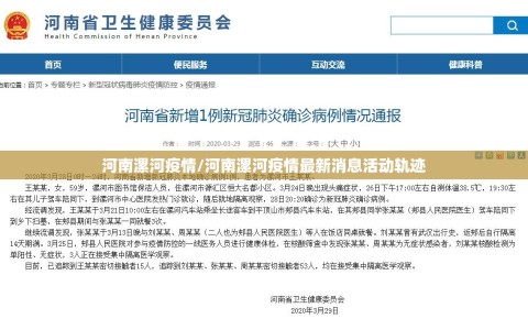 河南漯河疫情/河南漯河疫情最新消息活动轨迹