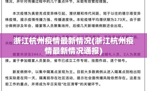 浙江杭州疫情最新情况(浙江杭州疫情最新情况通报)
