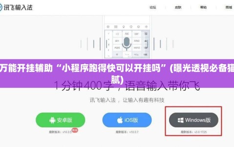 万能开挂辅助“小程序跑得快可以开挂吗”(曝光透视必备猫腻)