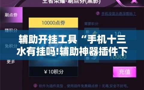 辅助开挂工具“手机十三水有挂吗!辅助神器插件下载