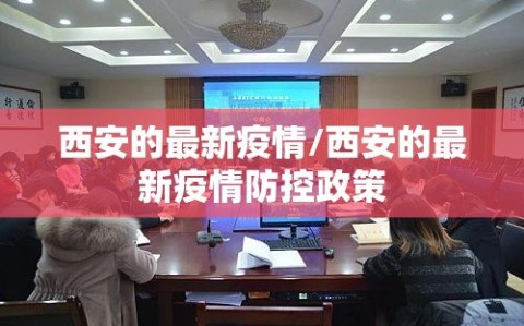 西安的最新疫情/西安的最新疫情防控政策