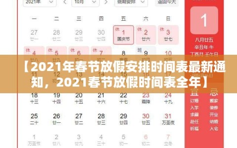 【2021年春节放假安排时间表最新通知，2021春节放假时间表全年】