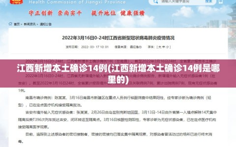 江西新增本土确诊14例(江西新增本土确诊14例是哪里的)