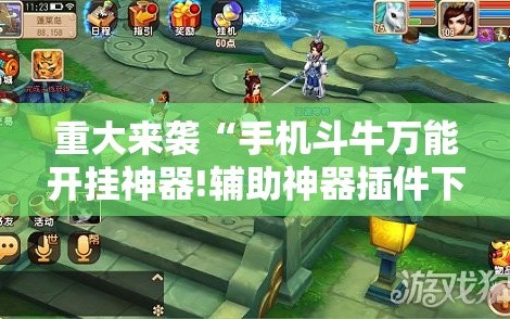 重大来袭“手机斗牛万能开挂神器!辅助神器插件下载