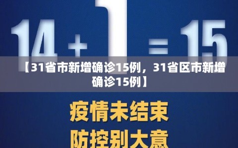 【31省市新增确诊15例，31省区市新增确诊15例】