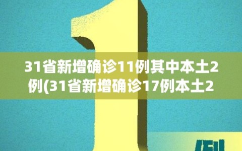 31省新增确诊11例其中本土2例(31省新增确诊17例本土2例)