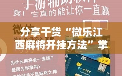 分享干货“微乐江西麻将开挂方法”掌握辅助功能必胜规则