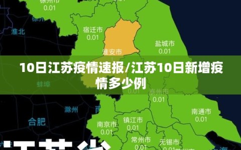 10日江苏疫情速报/江苏10日新增疫情多少例