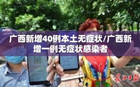 广西新增40例本土无症状/广西新增一例无症状感染者