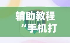 辅助教程“手机打牌开挂怎么弄”通用版下载教程!