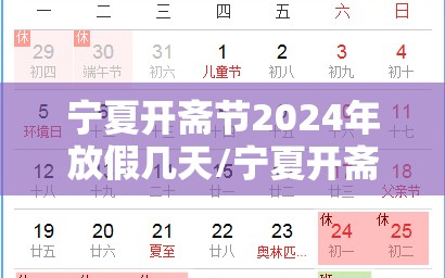 宁夏开斋节2024年放假几天/宁夏开斋节放假2020