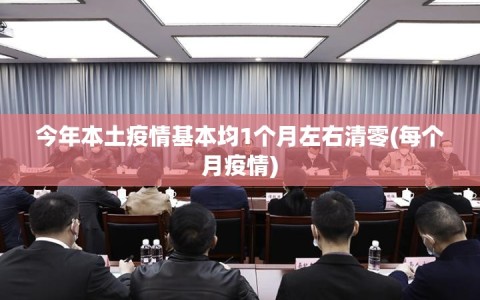 今年本土疫情基本均1个月左右清零(每个月疫情)
