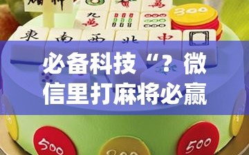 必备科技“？微信里打麻将必赢神器”(原来确实是有插件)