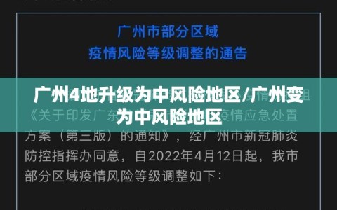 广州4地升级为中风险地区/广州变为中风险地区