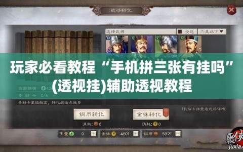 玩家必看教程“手机拼三张有挂吗”(透视挂)辅助透视教程