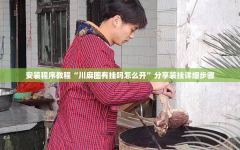 安装程序教程“川麻圈有挂吗怎么开”分享装挂详细步骤