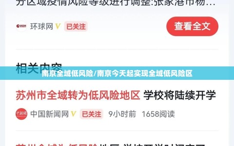 南京全域低风险/南京今天起实现全域低风险区
