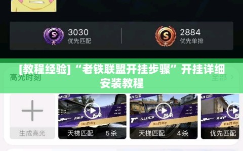 [教程经验]“老铁联盟开挂步骤”开挂详细安装教程