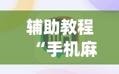 辅助教程“手机麻将必赢神软件”开挂(透视)辅助神器