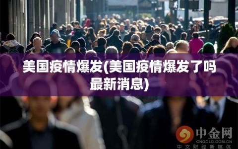 美国疫情爆发(美国疫情爆发了吗最新消息)
